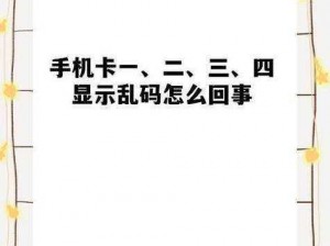 欧美一卡 2 卡三卡 4 卡乱码是怎么回事？该如何解决？