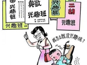 妈妈没拒绝也没同意，孩子上兴趣班该听谁的？