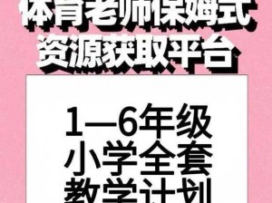 体育老师抱着我做了一节课网站，涵盖了丰富的体育知识和实用的教学方法