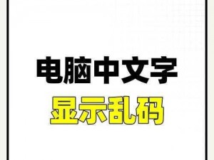 中文字字幕乱码500页—如何解决中文字字幕乱码 500 页的问题呢？