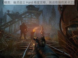 《精英：幽灵战士 Hard 难度攻略，挑战极限的关卡之旅》