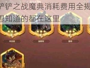 金铲铲之战魔典消耗费用全揭秘：你想知道的都在这里