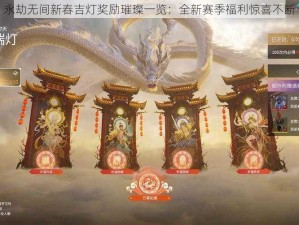 永劫无间新春吉灯奖励璀璨一览：全新赛季福利惊喜不断