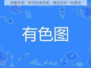 我要色吧，提供各类色图，满足您的一切需求