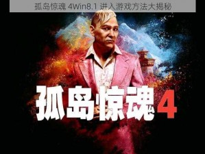 孤岛惊魂 4Win8.1 进入游戏方法大揭秘