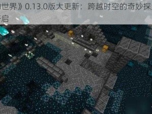 《我的世界》0.13.0版大更新：跨越时空的奇妙探索之旅新篇开启