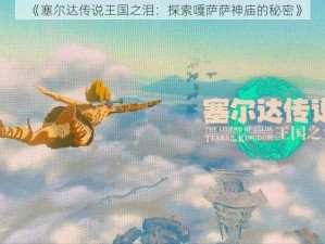 《塞尔达传说王国之泪：探索嘎萨萨神庙的秘密》