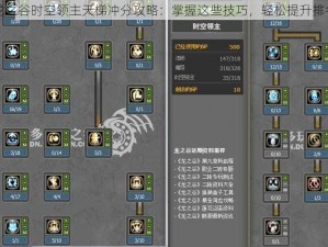 龙之谷时空领主天梯冲分攻略：掌握这些技巧，轻松提升排名