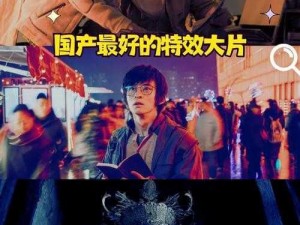 为什么最好看的国产特效大片是[电影名称]？