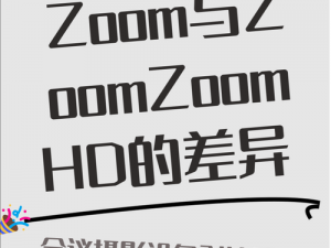 为什么 ZOOM 与 ZOOMZOOMHD 体验大不同？