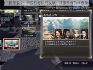 真三国无双 7：帝国称号达成攻略：征服乱世的终极秘籍