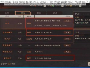 《三国志战略版装备系统大揭秘：深度解析游戏中的装备机制》