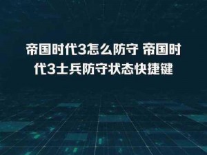 在帝国时代 3 中，中国 FF 防守有哪些实用技巧？