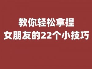 抓女朋友的小妹妹要注意什么？怎样才能避免尴尬？