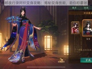 神都夜行录阿织变身攻略：揭秘变身技能，助你称霸妖界