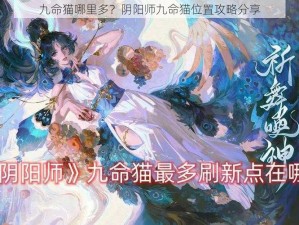 九命猫哪里多？阴阳师九命猫位置攻略分享