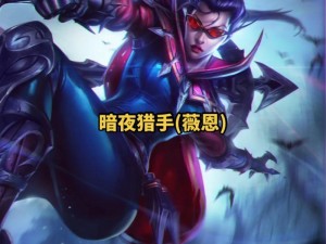 《LOL 薇恩玩法操作技巧：秀翻全场的秘密武器》