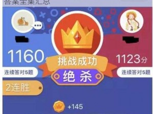 微信头脑王者第128题答案揭秘：头脑王者答案全集汇总