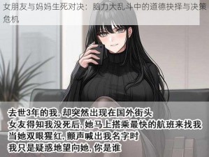 女朋友与妈妈生死对决：脑力大乱斗中的道德抉择与决策危机