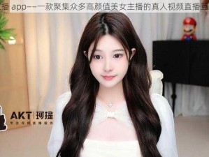 欲女直播 app——一款聚集众多高颜值美女主播的真人视频直播互动平台