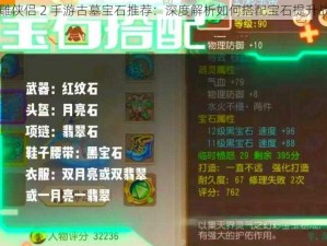 神雕侠侣 2 手游古墓宝石推荐：深度解析如何搭配宝石提升战力