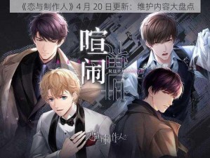 《恋与制作人》4 月 20 日更新：维护内容大盘点