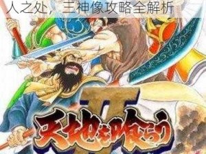 探索《吞食天地 2：重制版》迷人之处，三神像攻略全解析