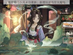 绝世蜀门 5 月 4 日更新：新增玩法内容大揭秘