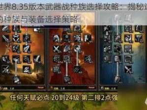 魔兽世界8.35版本武器战种族选择攻略：揭秘适合武器战的种族与装备选择策略