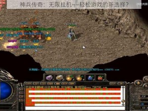 神兵传奇：无限挂机——轻松游戏的新选择？