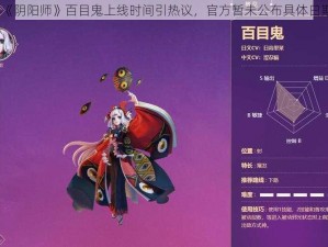 《阴阳师》百目鬼上线时间引热议，官方暂未公布具体日期