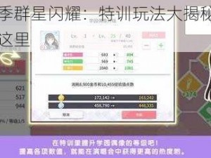 学园偶像季群星闪耀：特训玩法大揭秘，你想知道的都在这里