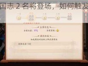 少年三国志 2 名将登场，如何触发等你来探索