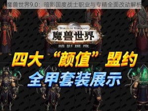 魔兽世界9.0：暗影国度战士职业与专精全面改动解析