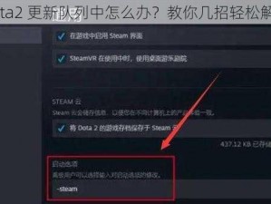 dota2 更新队列中怎么办？教你几招轻松解决