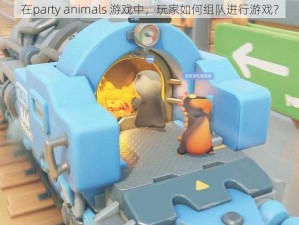 在party animals 游戏中，玩家如何组队进行游戏？