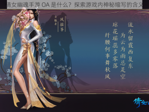 倩女幽魂手游 OA 是什么？探索游戏内神秘缩写的含义