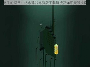 迷失的深谷：纪念碑谷电脑版下载链接及详细安装指南