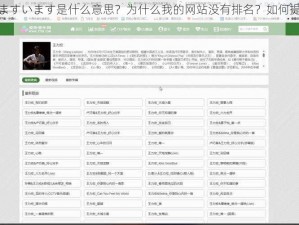 名もありますいます是什么意思？为什么我的网站没有排名？如何提高网站排名？