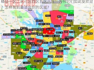 精品一区二区三区四区五区六区：为何它们如此受欢迎？怎样找到最适合你的区域？