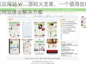 成品网站 W灬源码火龙果，一个值得信赖的网站建设解决方案