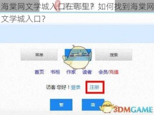 海棠网文学城入口在哪里？如何找到海棠网文学城入口？