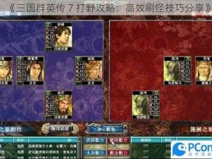 《三国群英传 7 打野攻略：高效刷怪技巧分享》