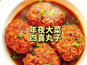 四喜丸子：传统美食的魅力与独特风味介绍，让你领略美味佳肴的魅力所在