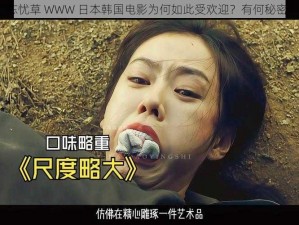 忘忧草 WWW 日本韩国电影为何如此受欢迎？有何秘密？