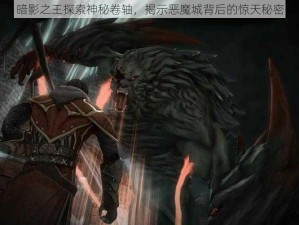 暗影之王探索神秘卷轴，揭示恶魔城背后的惊天秘密