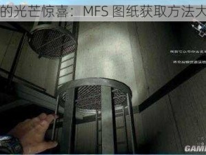 消逝的光芒惊喜：MFS 图纸获取方法大揭秘