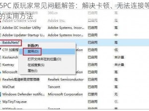 xd5PC 版玩家常见问题解答：解决卡顿、无法连接等问题的实用方法