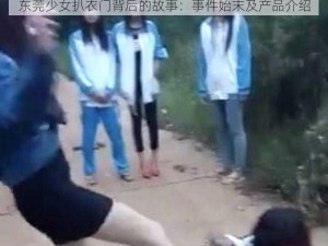 东莞少女扒衣门背后的故事：事件始末及产品介绍