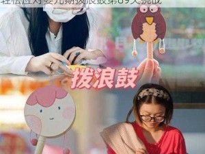 一笔人生婴儿期拨浪鼓89关攻略详解：如何轻松应对婴儿期拨浪鼓第89关挑战